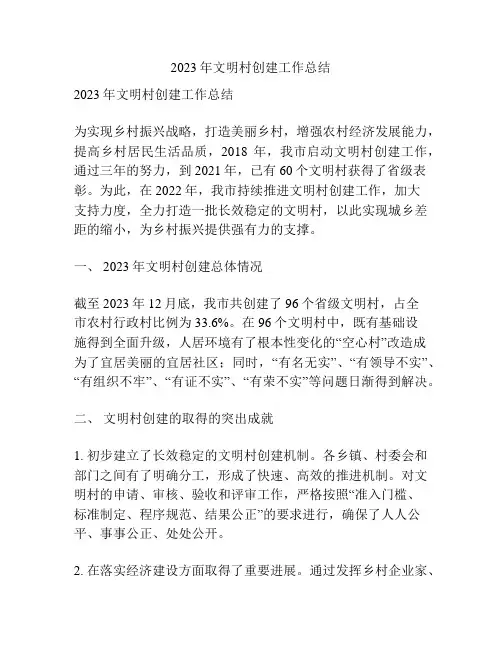 2023年文明村创建工作总结