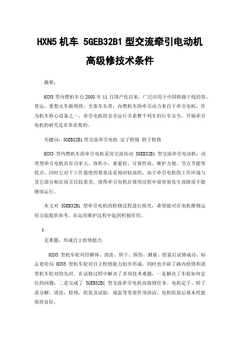 HXN5机车5GEB32B1型交流牵引电动机高级修技术条件