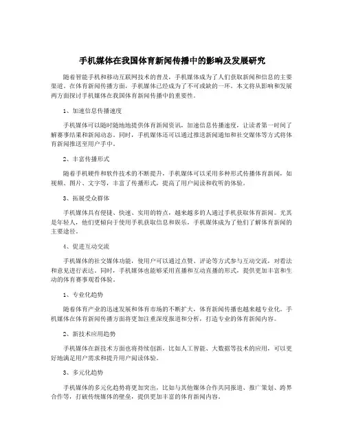 手机媒体在我国体育新闻传播中的影响及发展研究