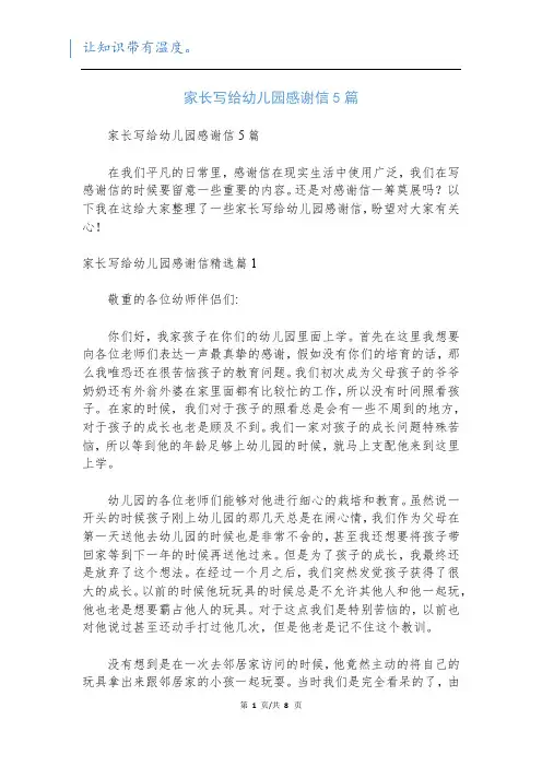 家长写给幼儿园感谢信5篇