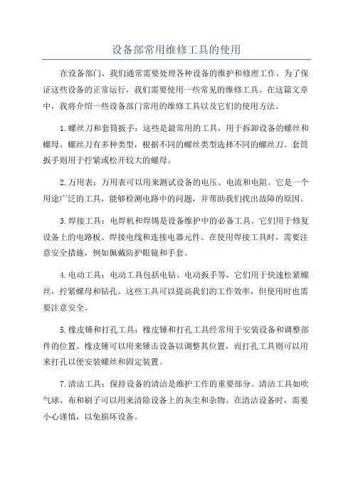 设备部常用维修工具的使用