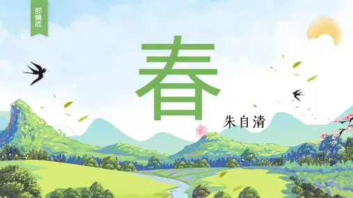 第1课《春》课件(共38张ppt)  部编版语文七年级上册