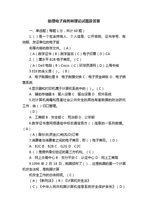 助理电子商务师理论试题及答案