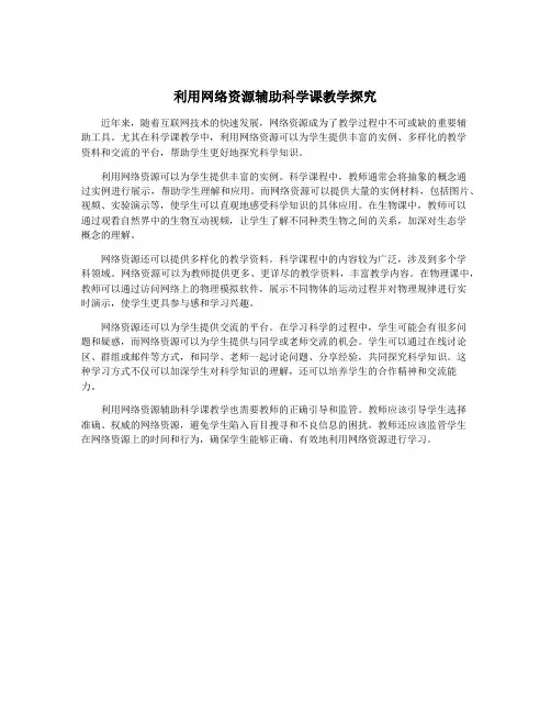 利用网络资源辅助科学课教学探究