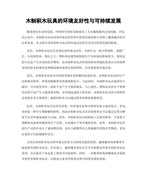 木制积木玩具的环境友好性与可持续发展
