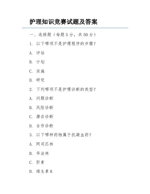 护理知识竞赛试题及答案