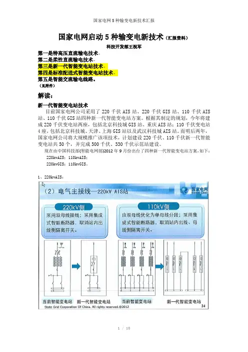 国家电网5种输变电新技术汇报参考模板