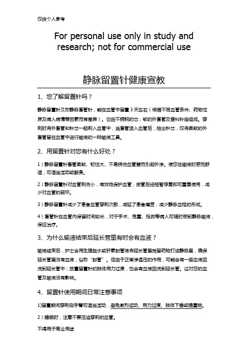 静脉留置针健康宣教