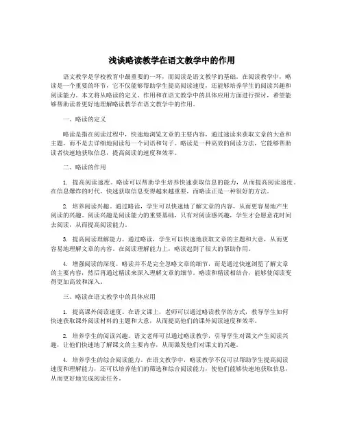 浅谈略读教学在语文教学中的作用