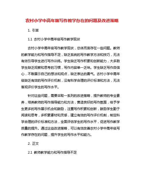农村小学中高年级写作教学存在的问题及改进策略
