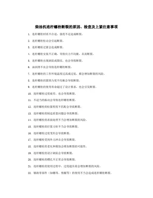 柴油机连杆螺栓断裂的原因、检查及上紧注意事项