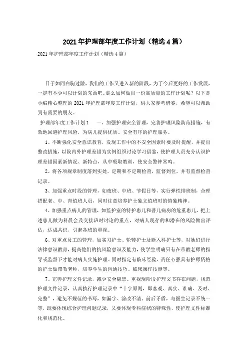 2021年护理部年度工作计划(精选4篇)