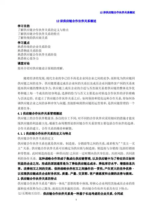 12供应链合作伙伴关系概述