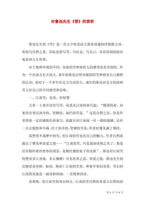 对鲁迅先生《雪》的赏析