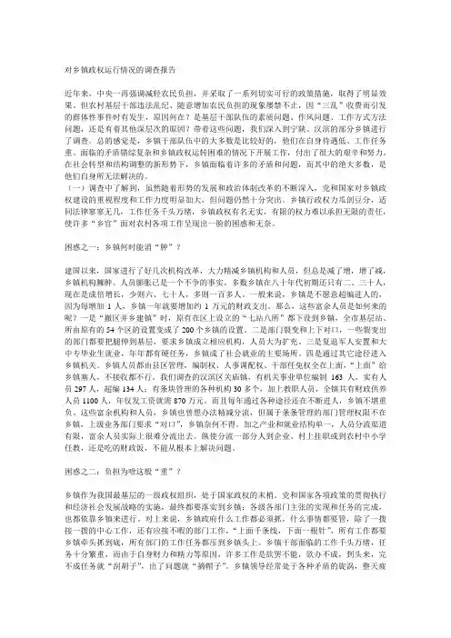 对乡镇政权运行情况的调查报告