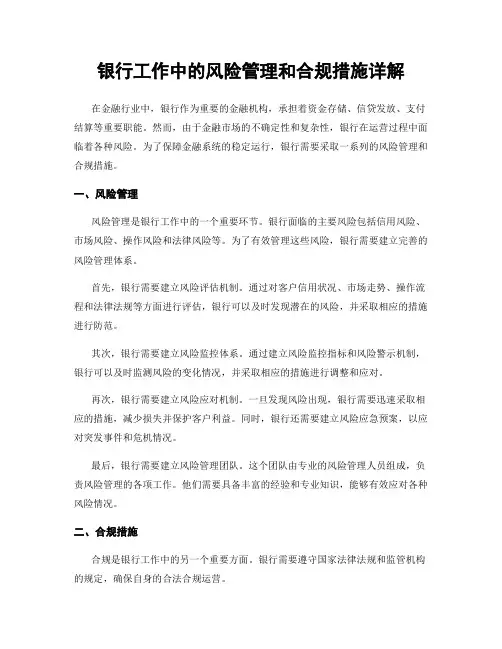 银行工作中的风险管理和合规措施详解