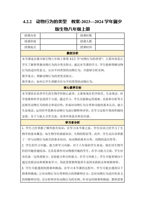 4.2.2动物行为的类型教案-2023—2024学年冀少版生物八年级上册