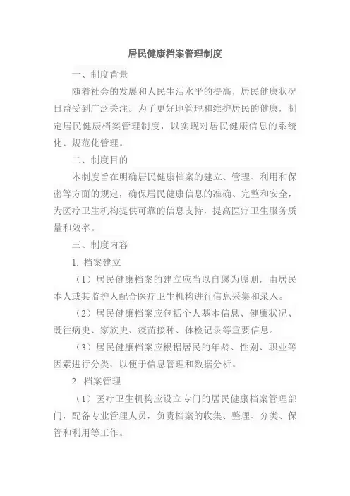 居民健康档案管理制度