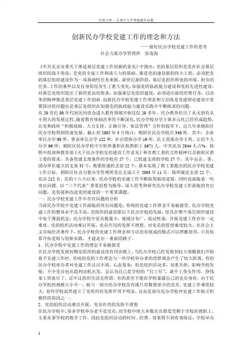 创新民办学校党建工作的理念和方法