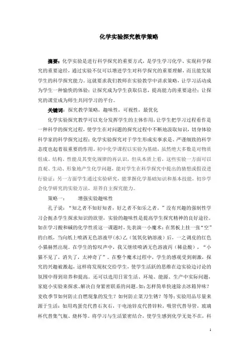 化学实验探究教学策略