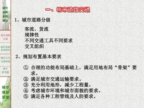城市规划原理05_城市公共交通规划