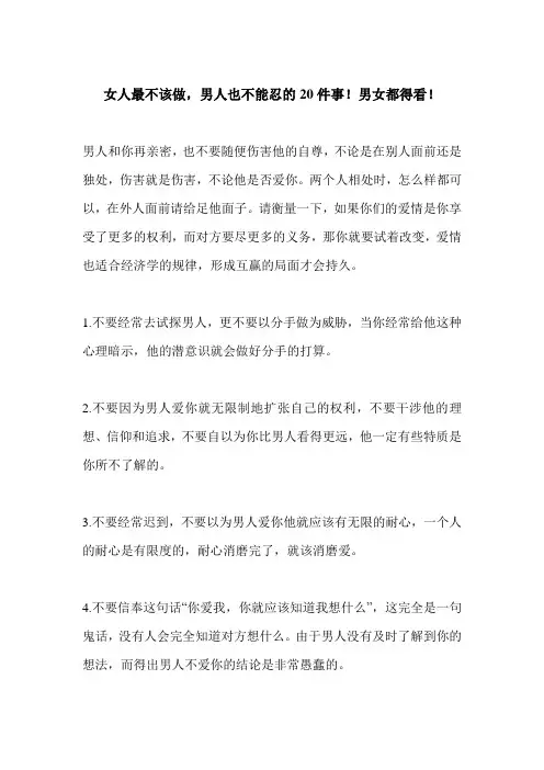 女人最不该做,男人也不能忍的20件事!男女都得看!