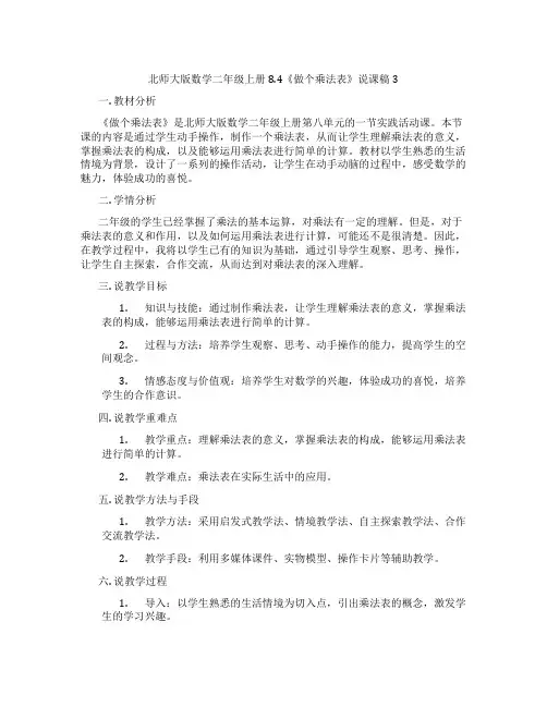 北师大版数学二年级上册8.4《做个乘法表》说课稿3