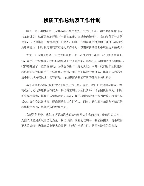 换届工作总结及工作计划