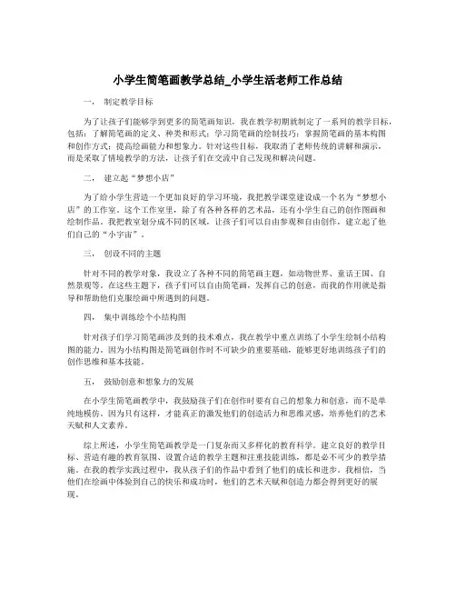 小学生简笔画教学总结_小学生活老师工作总结