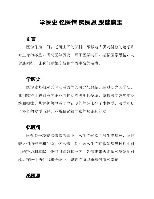 学医史 忆医情 感医恩 跟健康走