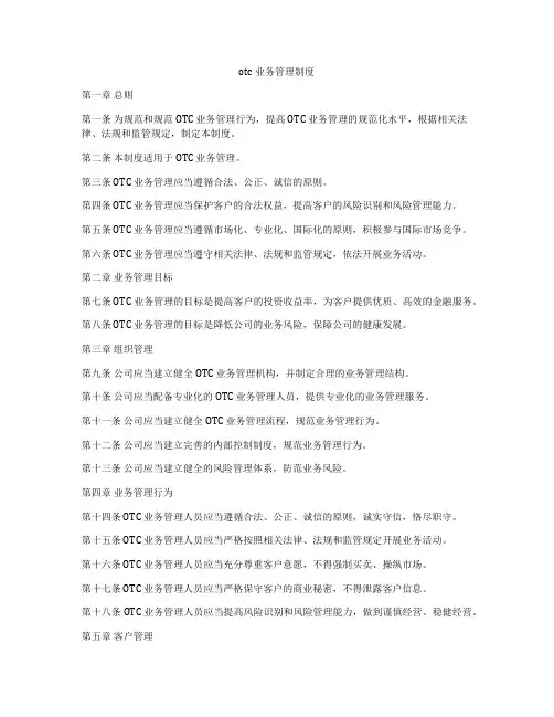 otc业务管理制度