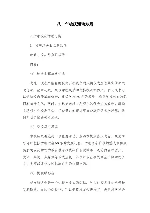 八十年校庆活动方案