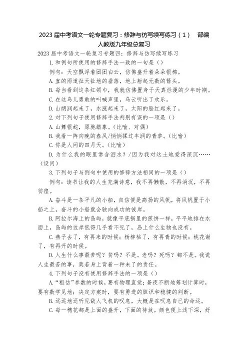 2023届中考语文一轮专题复习：修辞与仿写续写练习(1)  部编人教版九年级总复习