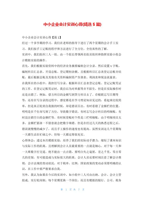 中小企业会计实训心得(精选5篇)