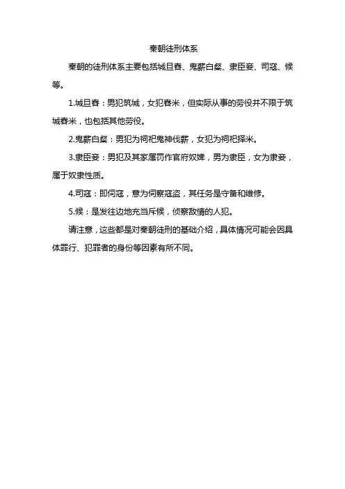 秦朝徒刑体系