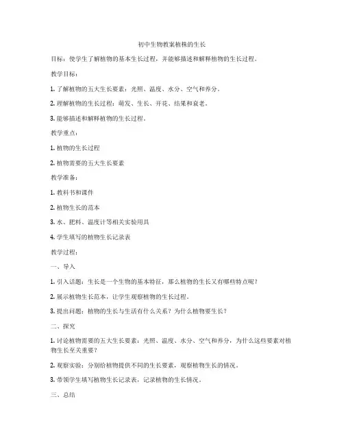 初中生物教案植株的生长