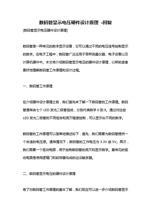 数码管显示电压硬件设计原理 -回复