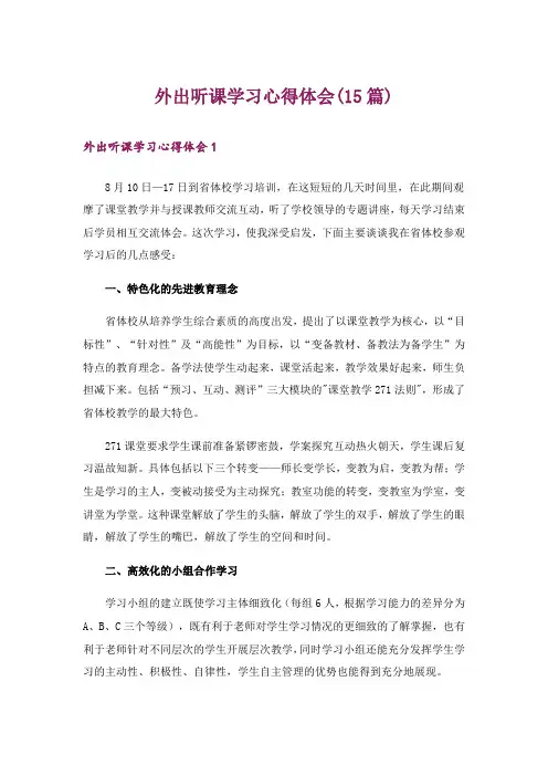 外出听课学习心得体会(15篇)
