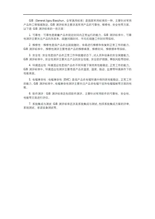 gjb测评标准
