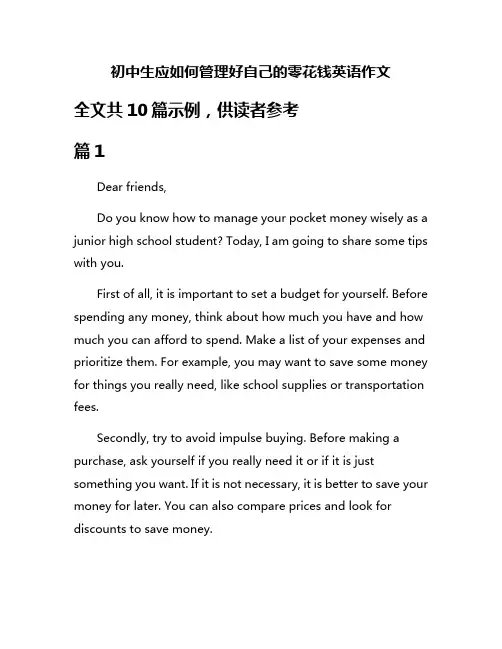 初中生应如何管理好自己的零花钱英语作文