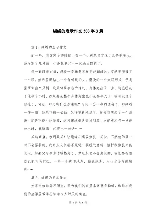蝴蝶的启示作文300字3篇