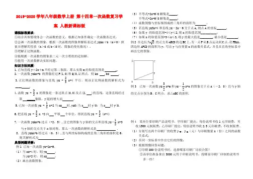 2019-2020学年八年级数学上册 第十四章一次函数复习学案 人教新课标版.doc