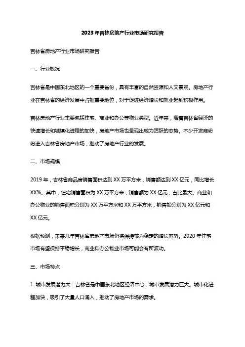 2023年吉林房地产行业市场研究报告