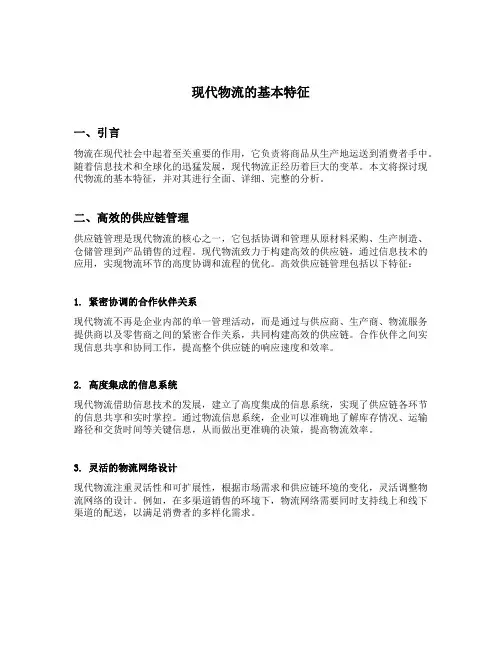 简述现代物流的基本特征