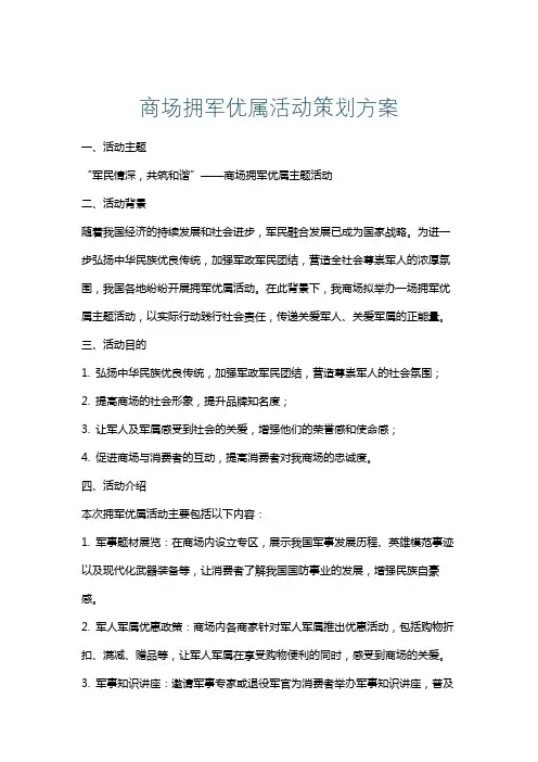 商场拥军优属活动策划方案
