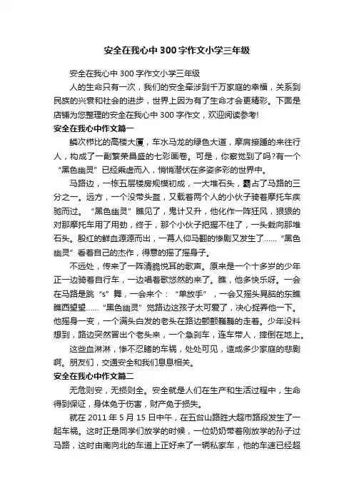 安全在我心中300字作文小学三年级