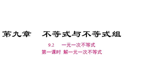 人教版七年级数学下册教学课件(人教版) 第九章 不等式与不等式组 第1课时 解一元一次不等式