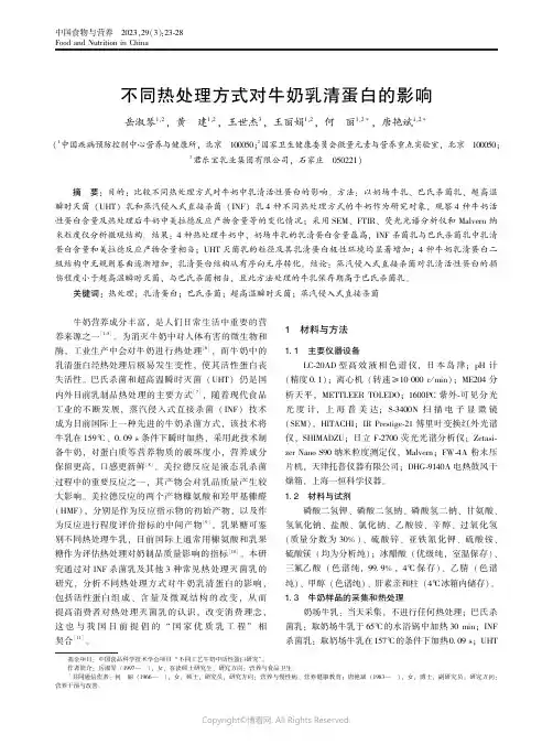 211072200_不同热处理方式对牛奶乳清蛋白的影响