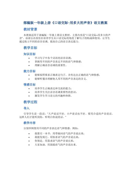 部编版一年级上册《口语交际--用多大的声音》语文教案
