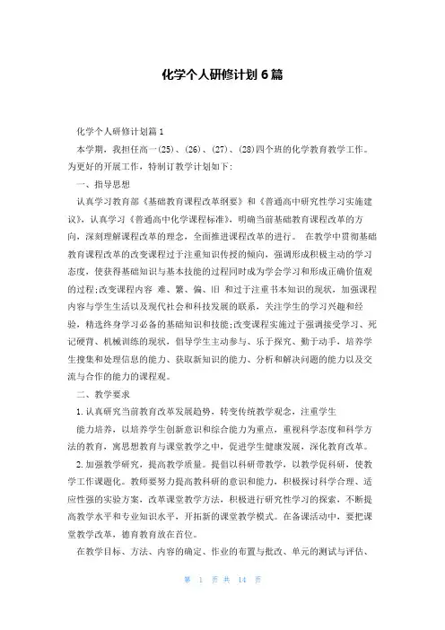 化学个人研修计划6篇